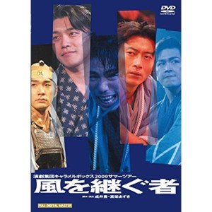 (中古品)キャラメルボックス『風を継ぐ者』2009 DVD