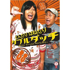(中古品)笑魂シリーズ ダブルダッチ 「とんだり はねたり ダブルダッチ ~漫才したり コントしたり ラジバンダリ~」 DVD