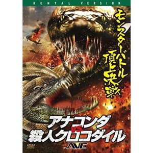 (中古品)アナコンダ vs.殺人クロコダイル レンタル落ち