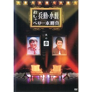 (中古品)兵動・小籔おしゃべり一本勝負 其の参 DVDレンタル版