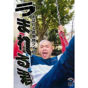 (中古品)あばれる君単独ライブ うまれる君 レンタル落ち