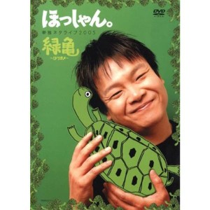 (中古品)ほっしゃん。 単独ネタライブ2005 緑亀 ミドリガメ レンタル落ち