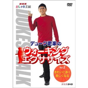 (中古品)NHK おしゃれ工房 デューク更家のウォーキングエクササイズ 第2巻 きれいに歩く、美しくなる DVD