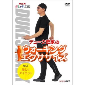 (中古品)NHK おしゃれ工房 デューク更家のウォーキングエクササイズ 第1巻 美しくダイエット DVD