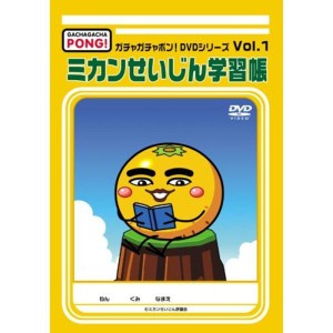 (中古品)ガチャガチャポンDVDシリーズ Vol.1 ミカンせいじん学習帳