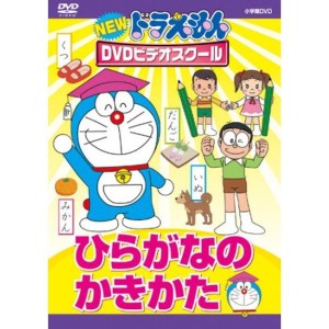 (中古品)NEWドラえもんDVDビデオスクール ひらがなのかきかたスーパープライス