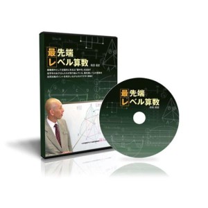 (中古品)中学受験算数 最先端レベル算数 DVD