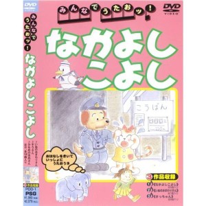 (中古品)みんなでうたおッなかよしこよし DVD