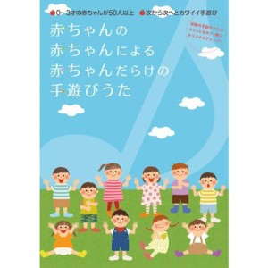 (中古品)赤ちゃんの赤ちゃんによる赤ちゃんだらけの手遊び歌 DVD