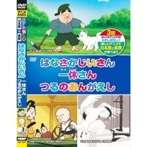 (中古品)むかしばなし 4 はなさかじいさん 一休さん つるのおんがえし 日本語+英語 KID-1004 DVD