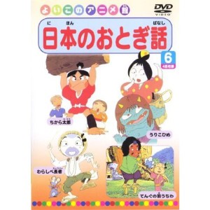 (中古品)日本のおとぎ話6(4話) DVD