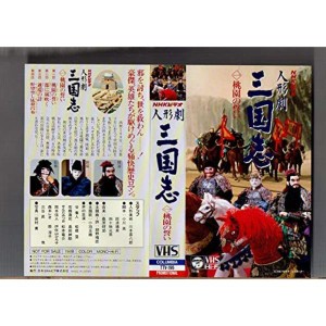 (中古品)人形劇 三国志(1) 桃園の誓い VHS