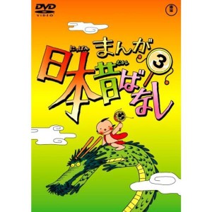 (中古品)まんが日本昔ばなし DVD第3巻