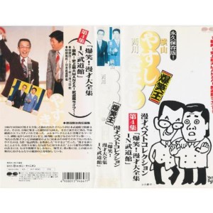 (中古品)横山やすし西川きよし・漫才ベストコレクション第4集 VHS