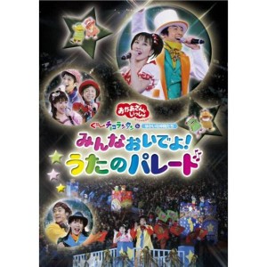 (中古品)NHKおかあさんといっしょ スペシャルステージ みんなおいでようたのパレード DVD