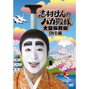 (中古品)志村けんのバカ殿様 大盤振舞編 DVD箱