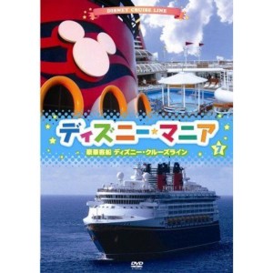 (中古品)ディズニーマニア 豪華客船 ディズニー・クルーズライン DVD