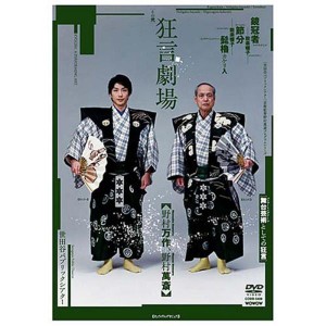 (中古品)「狂言劇場」その弐 DVD