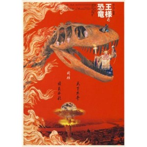 (中古品)スーパー狂言「王様と恐竜」 DVD