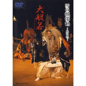 (中古品)雪の蝋燭能 大般若 DVD