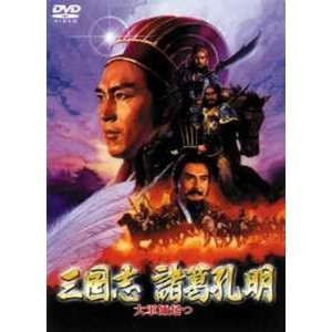 (中古品)三国志 諸葛孔明?大軍師起つ? (レンタル専用版) DVD