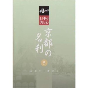 (中古品)極める・日本の美と心 京都の名刹 5 天龍寺・清凉寺 DVD