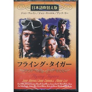 (中古品)フライング・タイガー(吹替&字幕) DVD