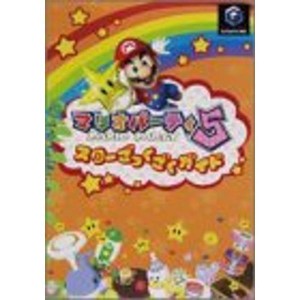 (中古品)マリオパーティ5スターざっくざくガイド