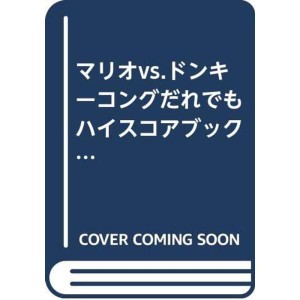 (中古品)マリオvs.ドンキーコング だれでもハイスコアブック (電撃ゲームキューブ?任天堂の攻略本シリーズ)