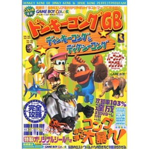 (中古品)ドンキーコングGB ディンキーコング&ディクシーコングパーフェクトプログラム (高橋書店ゲーム攻略本シリーズ)