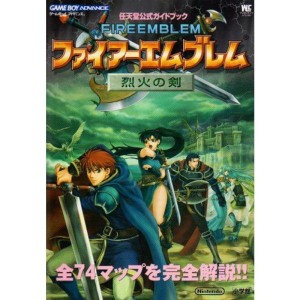 (中古品)ファイアーエムブレム烈火の剣 (ワンダーライフスペシャル?任天堂公式ガイドブック)