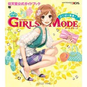 (中古品)わがままファッション GIRLS MODE よくばり宣言: 任天堂公式ガイドブック (ワンダーライフスペシャル NINTENDO 3DS任