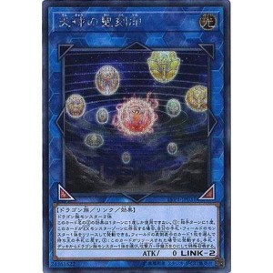 (中古品)遊戯王/第10期/LINK VRAINS PACK/LVP1-JP031 天球の聖刻印シークレットレア