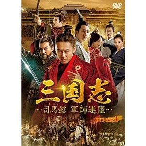 (中古品)三国志~司馬懿 軍師連盟~ DVD-BOX1