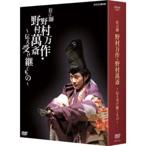 (中古品)狂言師 野村万作・萬斎 DVD-BOX
