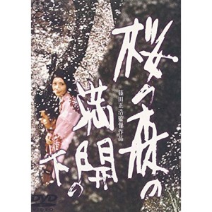 (中古品)桜の森の満開の下 DVD