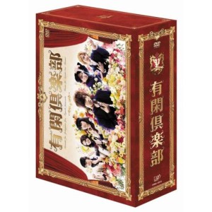 (中古品)有閑倶楽部 DVD-BOX