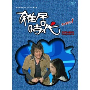 (中古品)「石立鉄男」生誕70周年 雑居時代 デジタルリマスター版 DVD-BOX PARTI昭和の名作ライブラリー 第1集