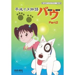 (中古品)平成イヌ物語バウ DVD-BOX デジタルリマスター版 Part2想い出のアニメライブラリー 第20集