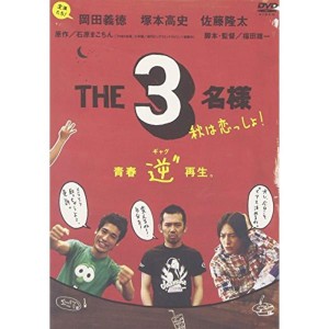 (中古品)佐藤隆太x岡田義徳x塚本高史 THE 3名様 2005・秋は恋っしょ DVD