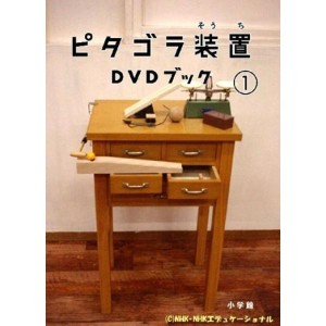 (中古品)ピタゴラ装置DVDブック1