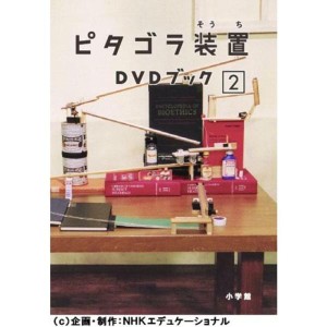 (中古品)ピタゴラ装置 DVDブック2