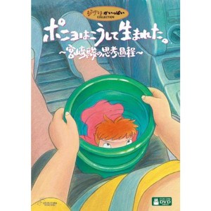 (中古品)ポニョはこうして生まれた。 〜宮崎駿の思考過程〜 DVD