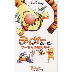 (中古品)ティガームービー プーさんの贈りもの日本語吹替版 VHS
