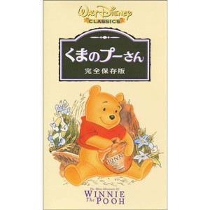 (中古品)くまのプーさん 完全保存版日本語吹替版 VHS