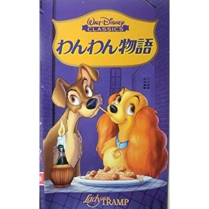 (中古品)わんわん物語日本語吹替版 VHS