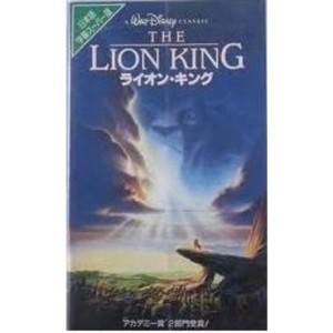 (中古品)ライオン・キング(字幕スーパー版) VHS