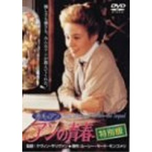 (中古品)赤毛のアン アンの青春 特別版 DVD