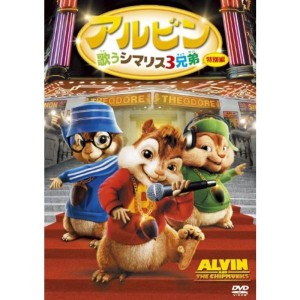 (中古品)アルビン/歌うシマリス3兄弟 (特別編) DVD