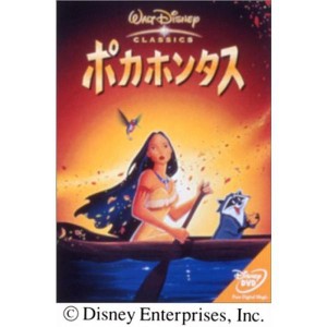 (中古品)ポカホンタス DVD